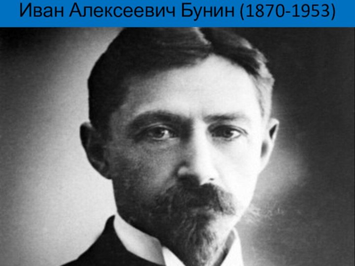 Иван Алексеевич Бунин (1870-1953)