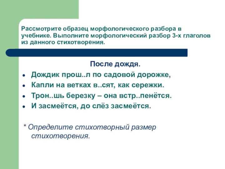 Рассмотрите образец морфологического разбора в учебнике. Выполните морфологический разбор 3-х глаголов из