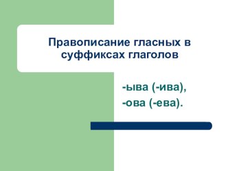 Морфологический разбор глагола (презентация к уроку русского языка в 6 классе)