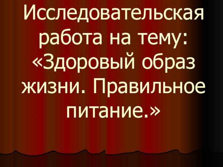 Исследовательская работа на тему: «Здоровый образ жизни. Правильное питание.»