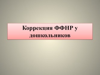 Презентация по дошкольному воспитанию Коррекция ФФНР у дошкольников