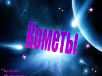 Кометы (Проект ученицы 9 класса)