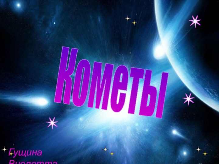 КометыГущина Виолетта Игоревна