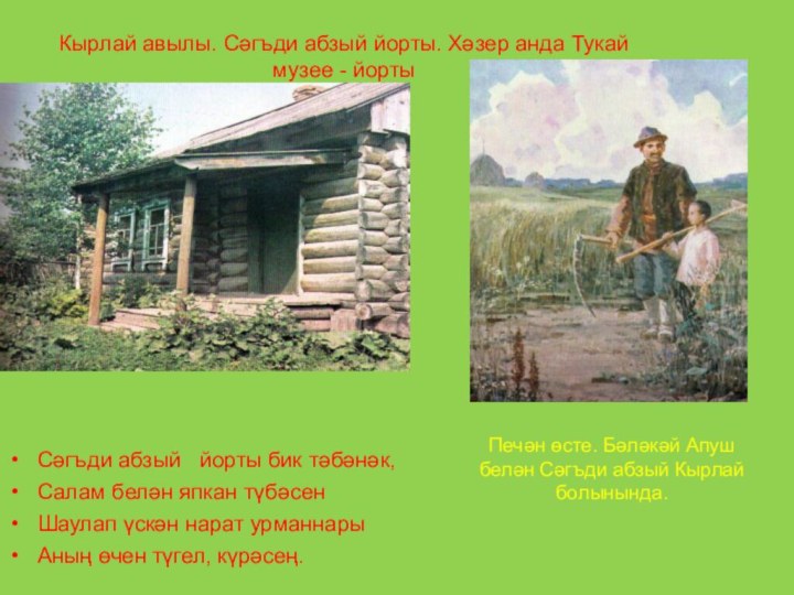 Эпитеты в стихотворении родная деревня габдулла. Дом музей Габдуллы Тукая в Кырлае. Кырлай деревня Тукая. Деревня Кушлавыч где родился Тукай. Дом Сагди абзый в Кырлае.