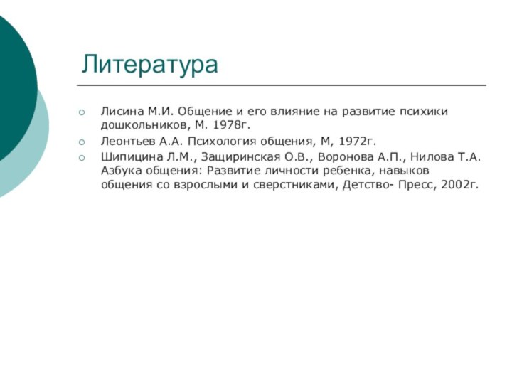 ЛитератураЛисина М.И. Общение и его влияние на развитие психики дошкольников, М. 1978г.Леонтьев