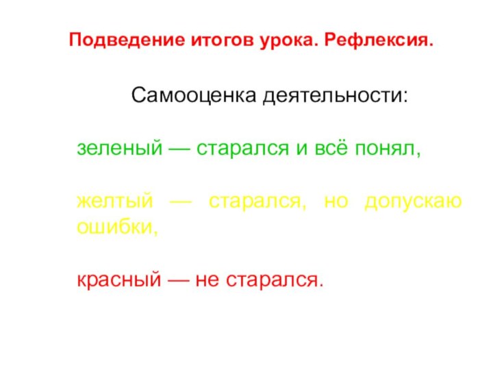 Подведение итогов урока. Рефлексия.Самооценка деятельности: зеленый — старался и всё понял, желтый