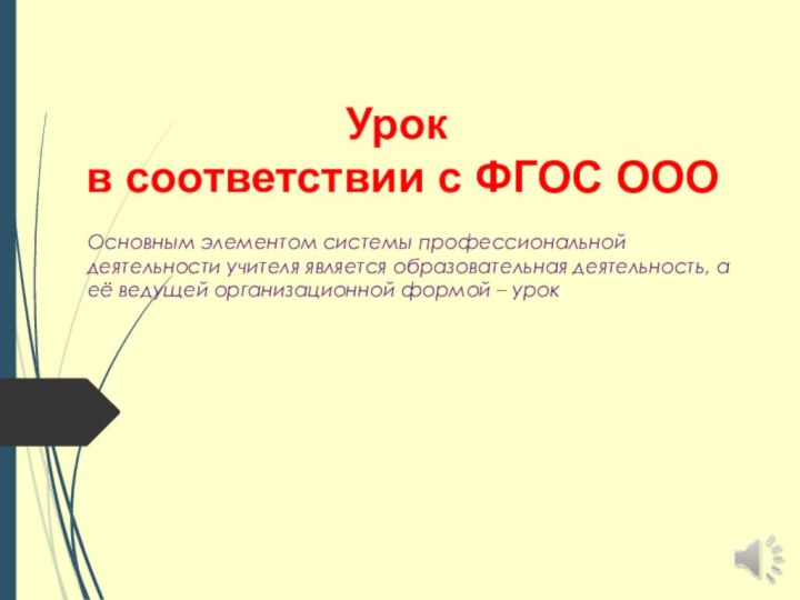 Урок  в соответствии с ФГОС ООООсновным элементом системы профессиональной деятельности учителя