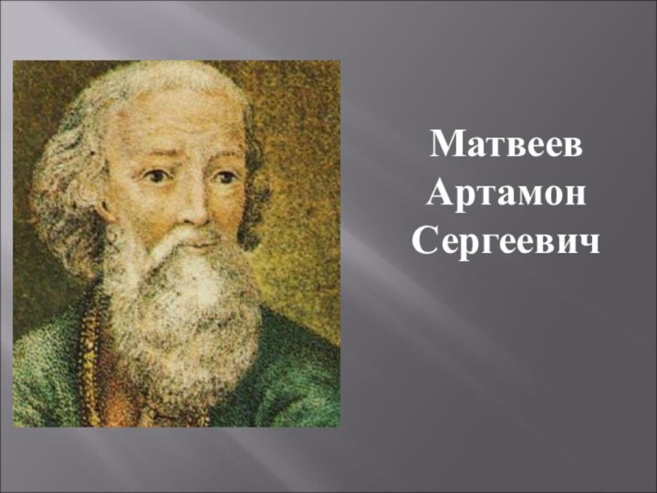 Матвеев Артамон Сергеевич