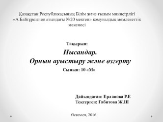 Нысандар, орын ауыстыру және өзгерту тақырыбы бойынша презентация