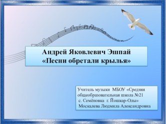 Андрей Яковлевич Эшпай Песни обретали крылья