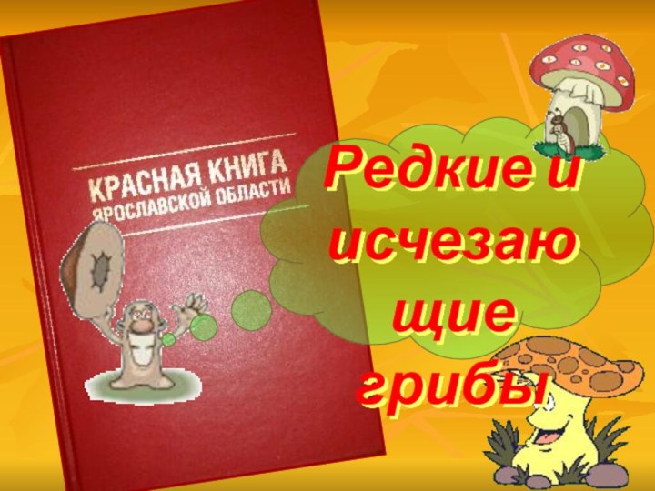 Редкие и исчезающие грибы