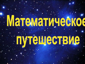 Презентация к интегрированному занятию по математике и ручному труду в подготовительной группе детского сада