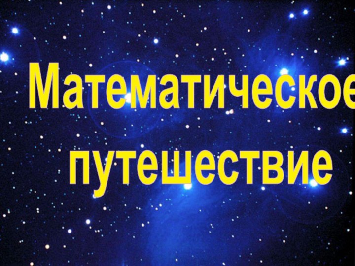 Математическое путешествие