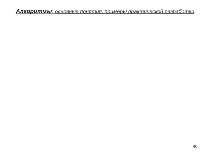 Алгоритмы: основные понятия, примеры практической разработки