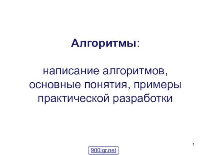 Алгоритмы:   написание алгоритмов, основные понятия, примеры практической разработки