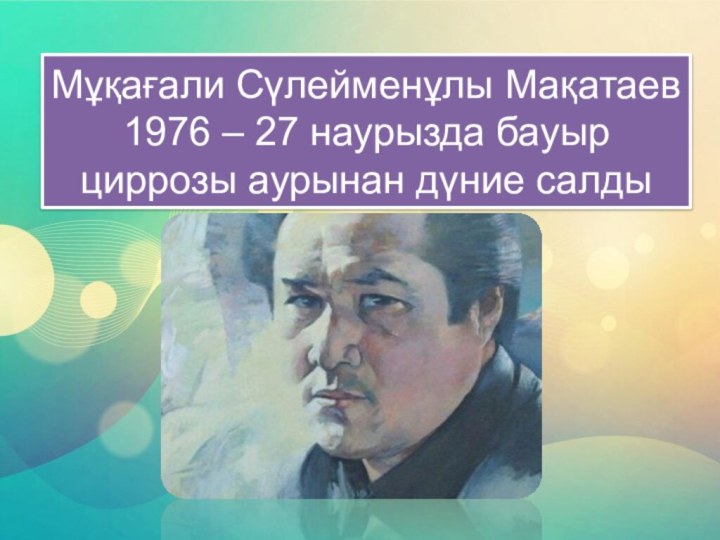 Мукагали мақатаев өлеңдері