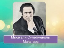 Презентация Мұқағали Мақатаев-лирик ақын