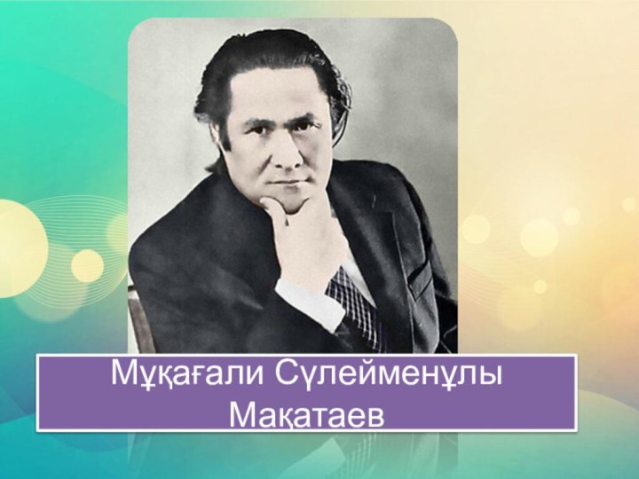 Мұқағали мақатаев әндері