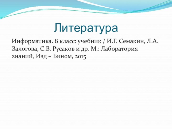 ЛитератураИнформатика. 8 класс: учебник / И.Г. Семакин, Л.А. Залогова, С.В. Русаков и