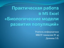 ЭТ и математическое моделирование. Практическая работа Биологические модели развития популяций