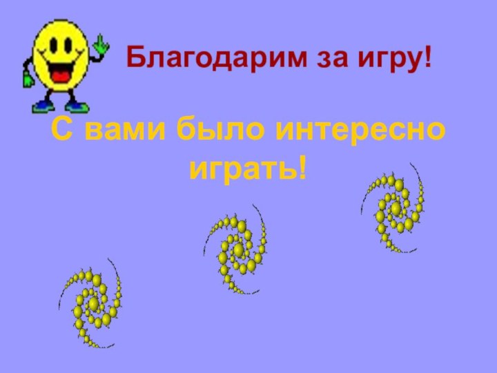 Благодарим за игру!