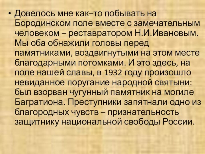 Довелось мне как–то побывать на Бородинском поле вместе с замечательным человеком –