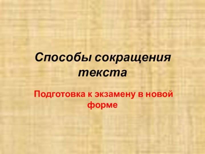 Способы сокращения текстаПодготовка к экзамену в новой форме