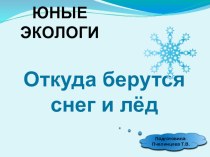 ПРЕЗЕНТАЦИЯ НА ТЕМУ СВОЙСТВА ВОДЫ В РАМКАХ ОБЪЕДИНЕНИЯ ДОПОЛНИТЕЛЬНОГО ОБРАЗОВАНИЯ ЮНЫЕ ЭКОЛОГИ.