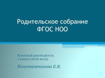 Презентация на родительское собрание ФГОС НОО начальная школа