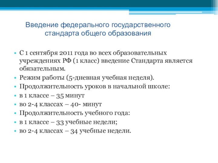 Введение федерального государственного  стандарта общего образованияС 1 сентября 2011 года во