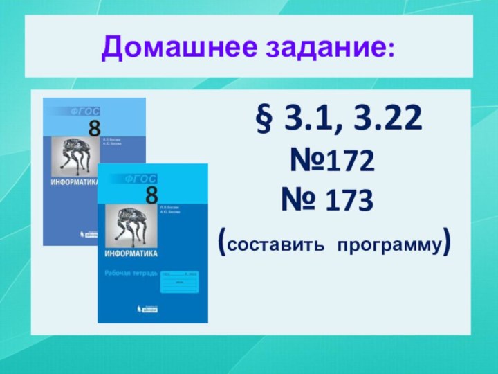 § 3.1, 3.22№172№ 173(составить программу)Домашнее задание: