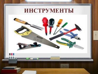 Инструменты по технологии