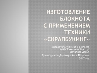 Презентация творческого проекта по технологии Изготовление блокнота в технике Скрапбукинг