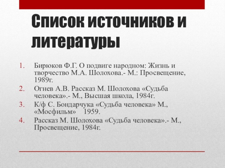 Бирюков Ф.Г. О подвиге народном: Жизнь и творчество М.А. Шолохова.- М.: Просвещение,