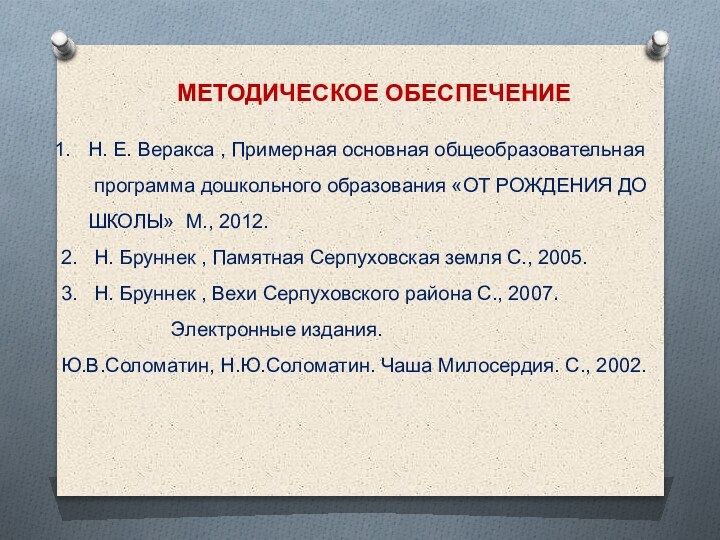 Н. Е. Веракса , Примерная основная общеобразовательная    программа дошкольного