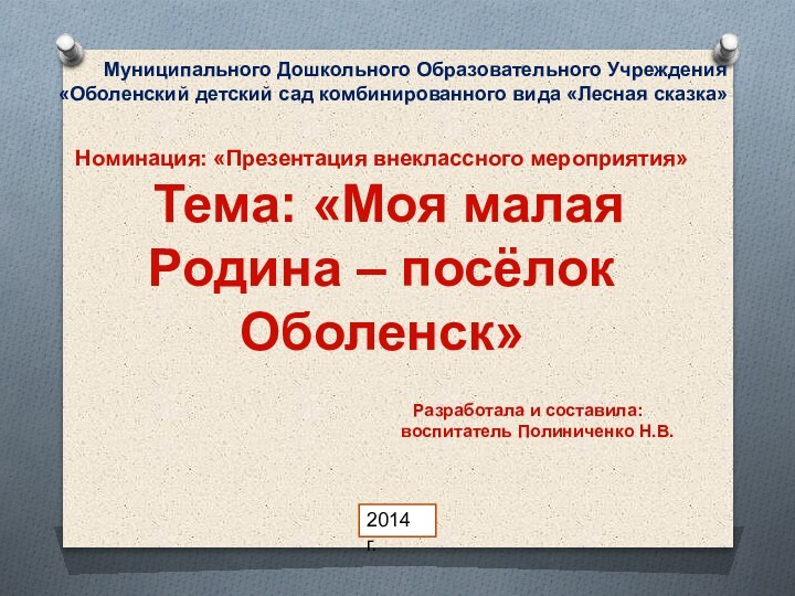 Номинация: «Презентация внеклассного мероприятия» Тема: «Моя малая Родина – посёлок Оболенск»