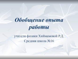 Обобщение опыта по физике Самостоятельная работа на уроках физики