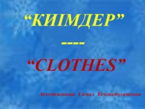 Презентация по английскому языку на тему Clothes (3 класс)