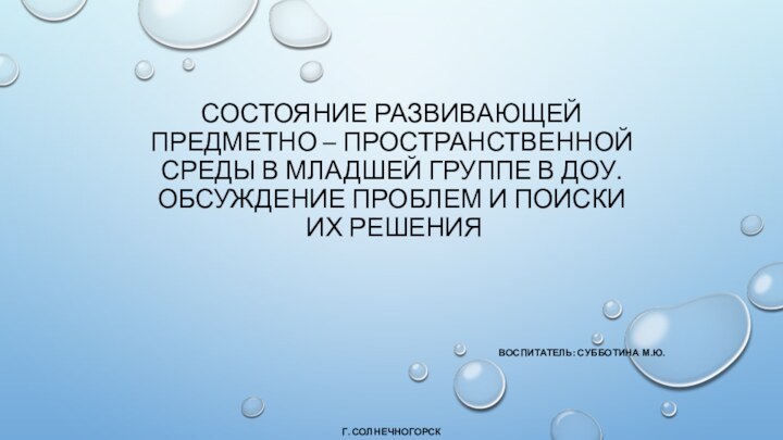 Состояние развивающей предметно – пространственной