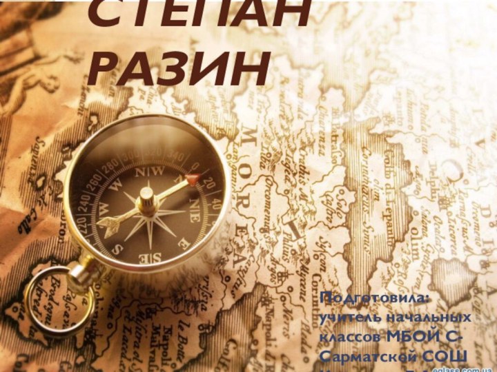 СТЕПАН РАЗИНПодготовила: учитель начальных классов МБОЙ С-Сарматской СОШ Копылова Е.А.