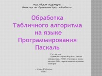 Обработка табличного алгоритма на языке программирования Паскаль