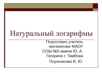 Презентация по алгебре на тему:  Натуральный логарифм 11 класс