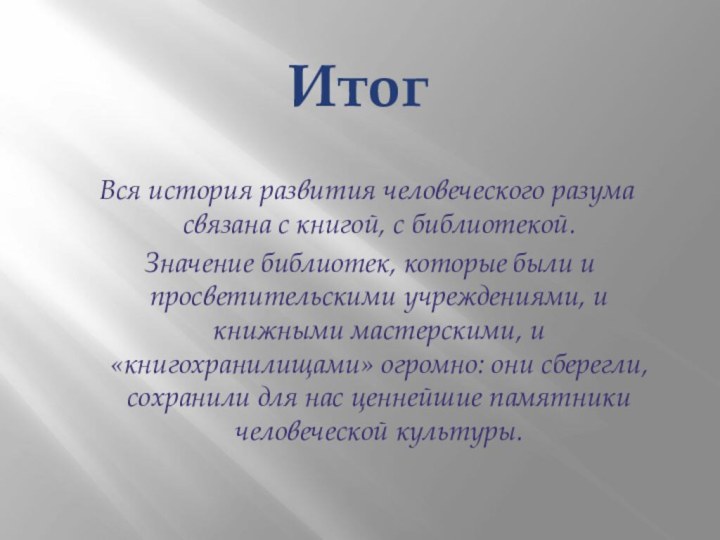 Итог Вся история развития человеческого разума связана с книгой, с библиотекой. Значение