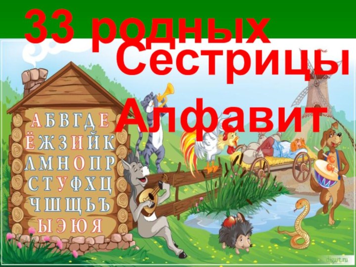 33 родных  СестрицыАлфавит