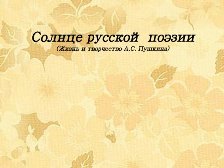 Солнце русской поэзии (Жизнь и творчество А.С. Пушкина)