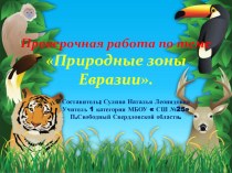 Проверочная работа по географии Природные зоны Евразии (7 класс)