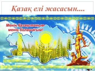 Презентаци на тему 550 лет казахскому ханству