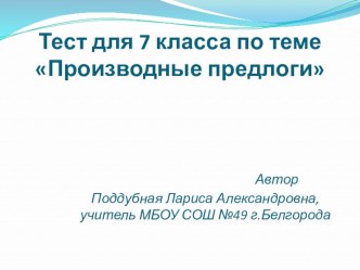 Презентация по русскому языку на тему Производные предлоги (7 класс)