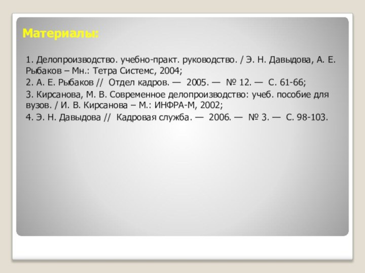 Материалы: 1. Делопроизводство. учебно-практ. руководство. / Э. Н. Давыдова, А. Е. Рыбаков