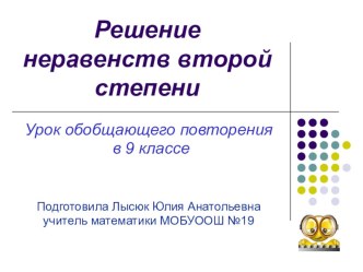 Прзентация по алгебре 9 класс на тему: Решение неравенств второй степени